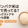 低タンパク米 どこで 売ってる