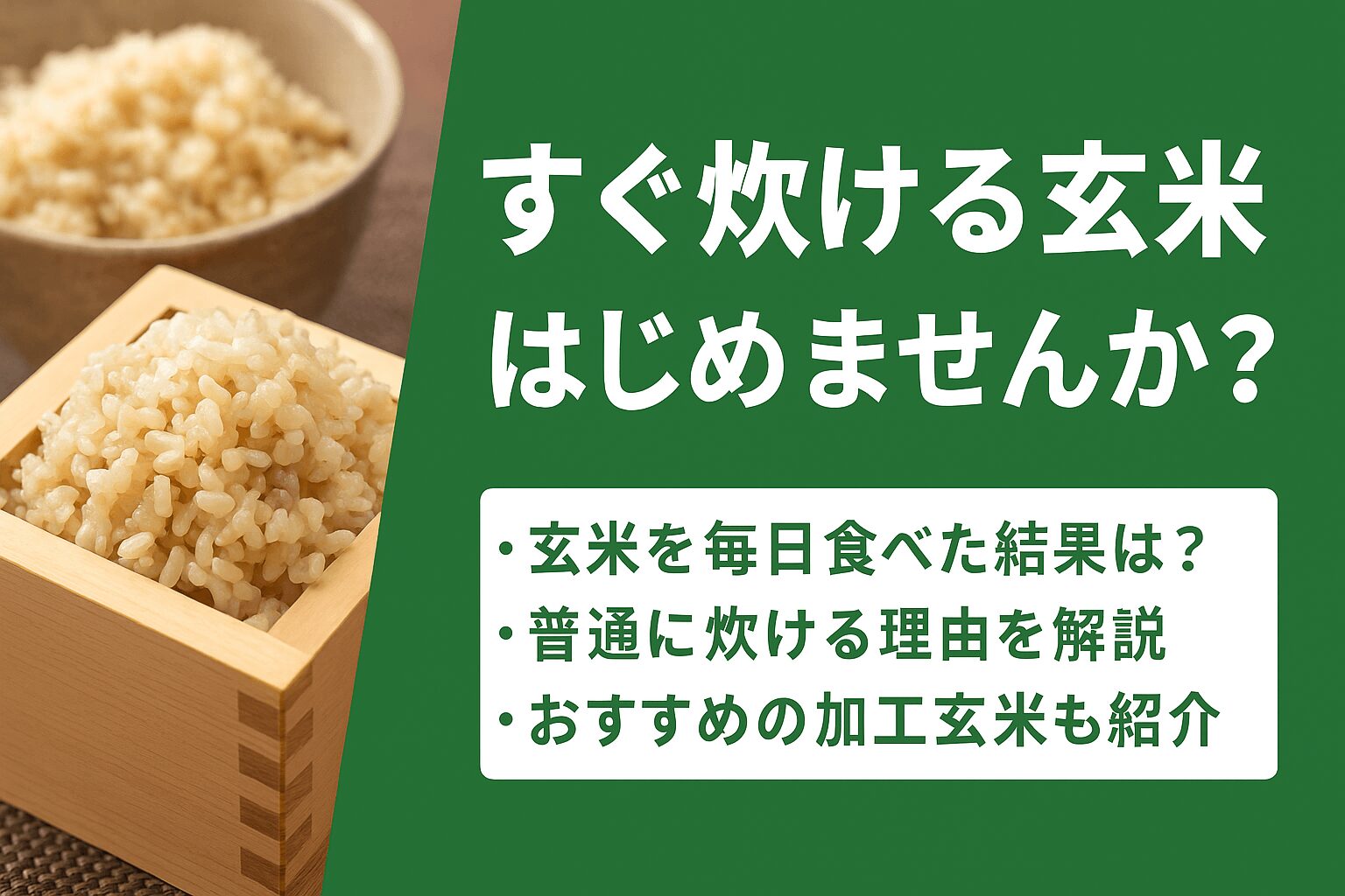 すぐ炊ける　玄米