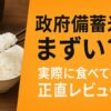 政府備蓄米　まずい
