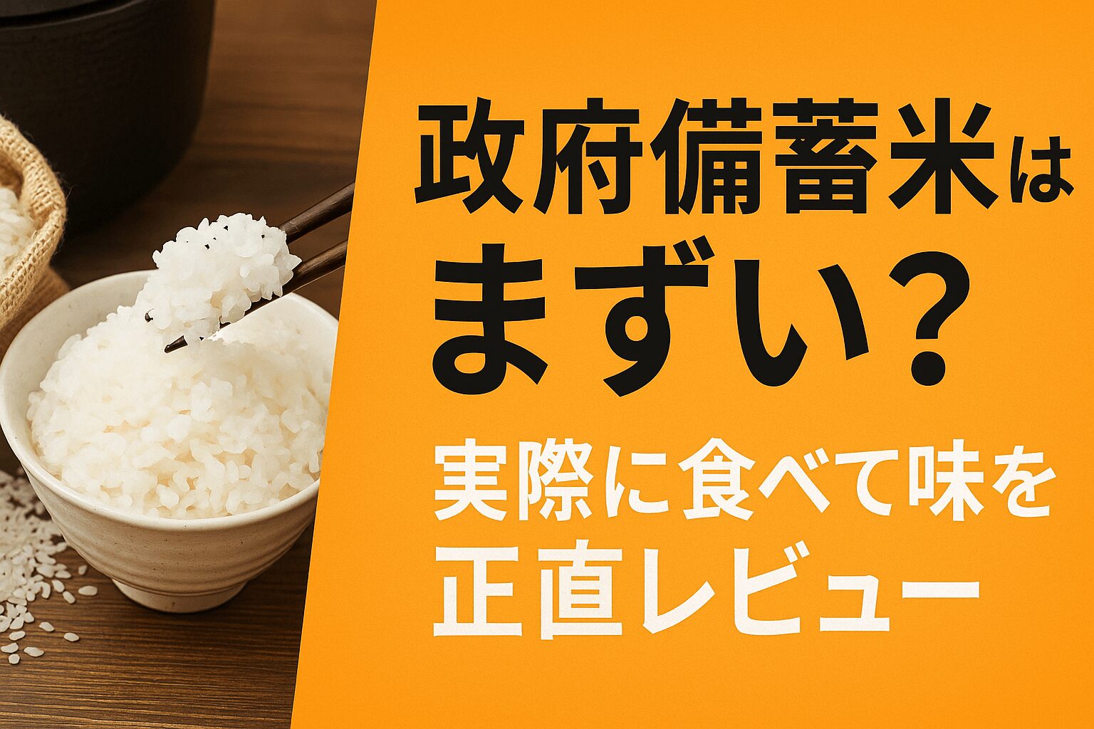 政府備蓄米　まずい