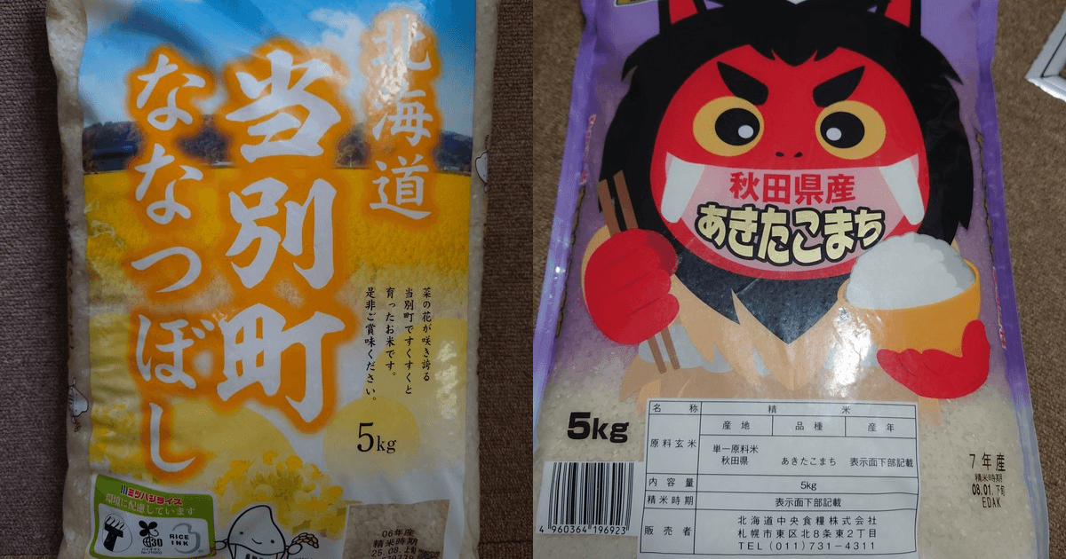 北海道産ななつぼしと秋田県産あきたこまちの5kg入り米袋を並べた比較写真