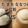 あきたこまち　ななつぼし