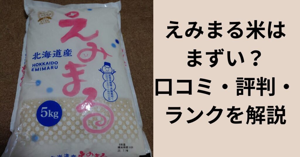 えみまる米はまずい？口コミ・評判・ランクを解説