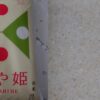 つや姫　まずい