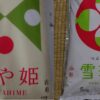 山形県産つや姫と雪若丸の5kg米袋を横に並べてパッケージの違いを比較した画像