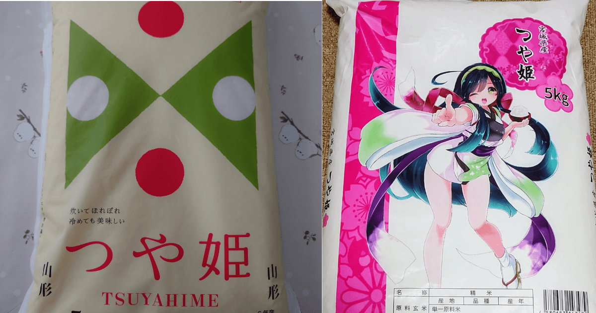 山形県産つや姫と宮城県産つや姫5kgのパッケージを比較した様子