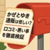 かぜとゆき 通販　お米　 怪しい　口コミ 悪い理由