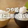 つや姫　宮城　山形　違い