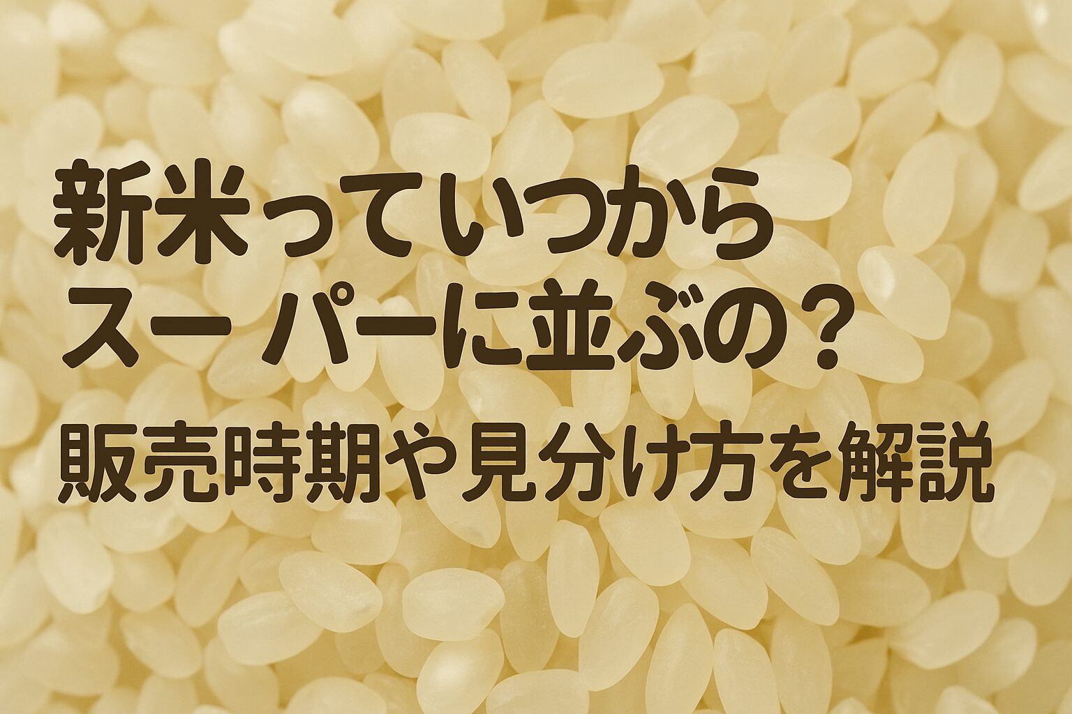 新米スーパーいつから