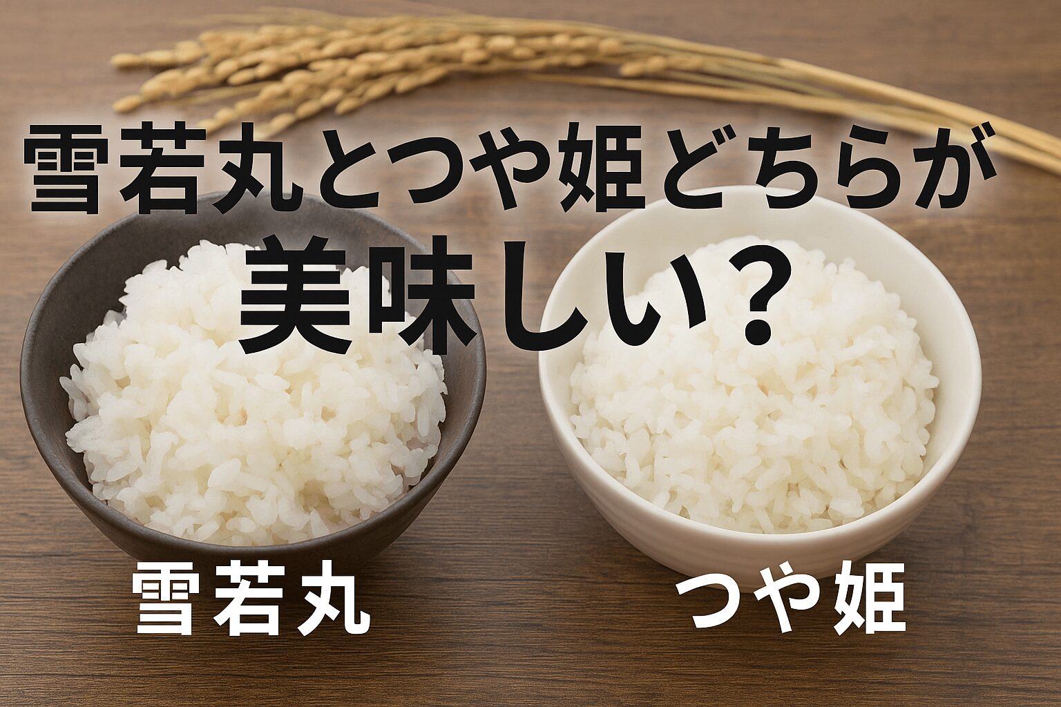雪若丸　つや姫　どちらが　美味しい