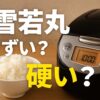 雪若丸　まずい　硬い　炊飯器