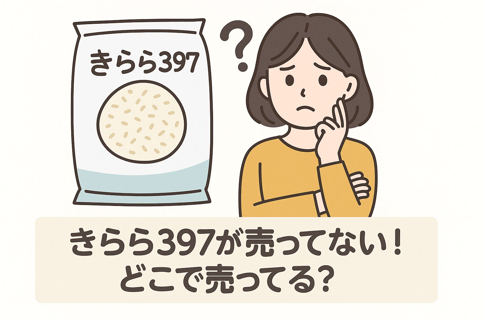 きらら397が売ってない?どこで売ってるのか北海道在住者が徹底解説 - お米とご飯生活ガイド:炊飯器・精米機・お供の選び方