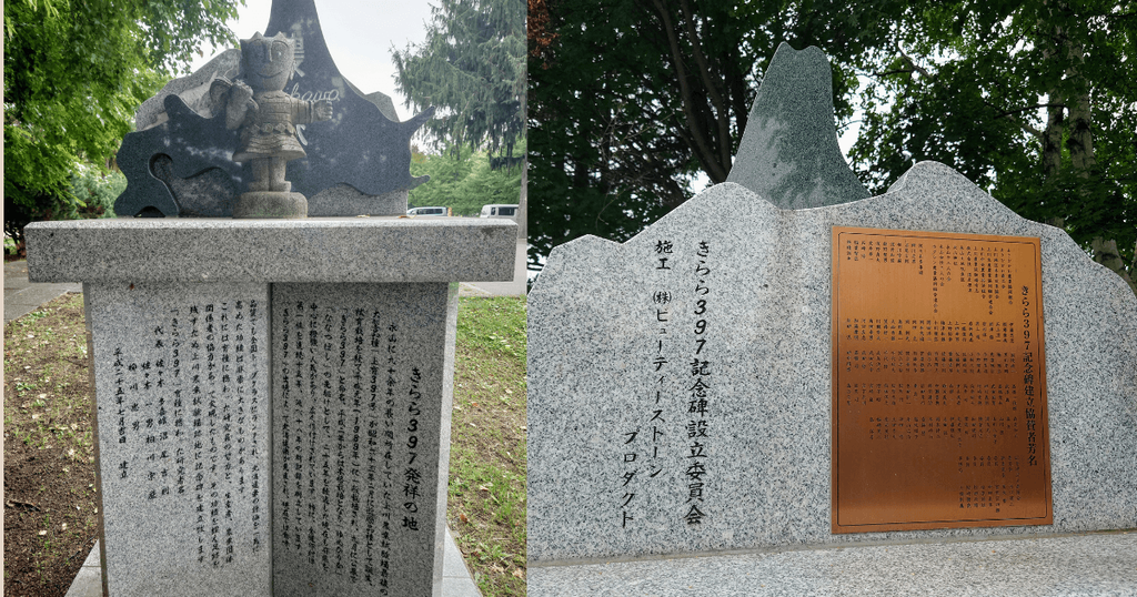 きらら397発祥の地に建つ記念碑と品種の歴史を記した石碑