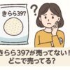きらら397　売ってない