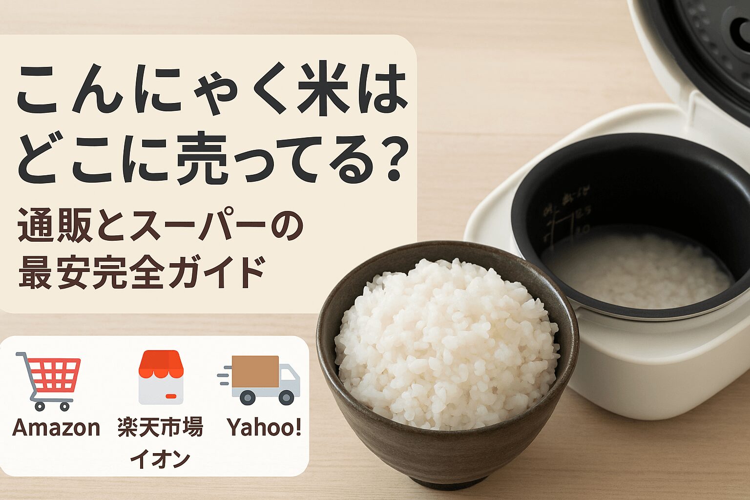 こんにゃく米　どこに売ってる