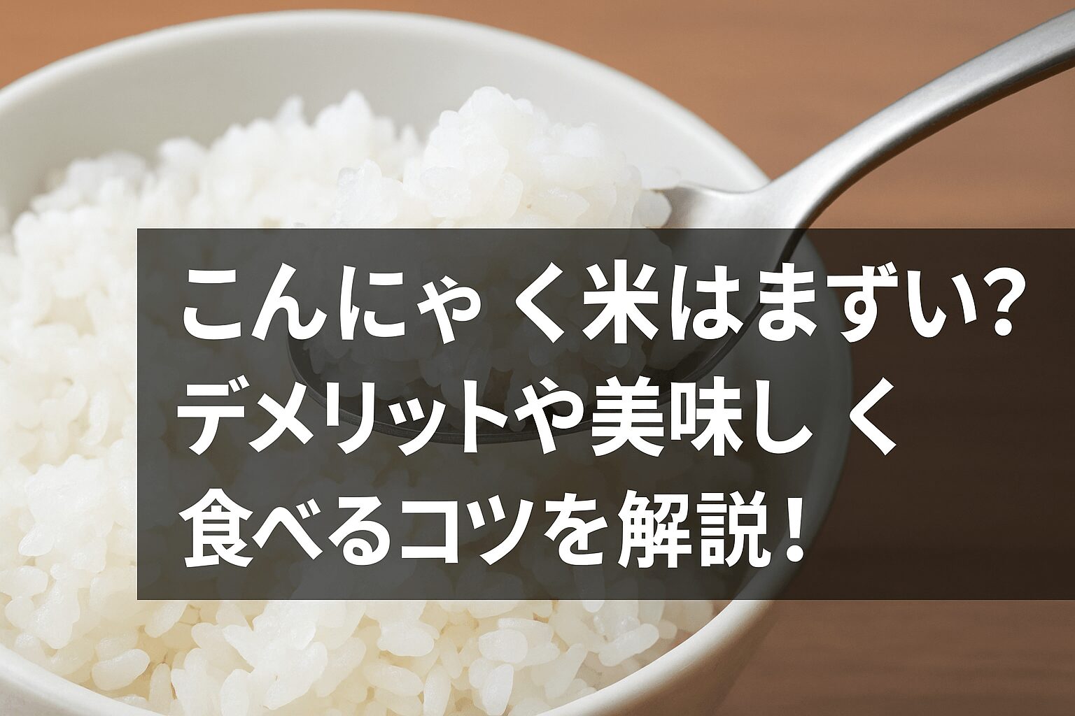 こんにゃく米　まずい　デメリット