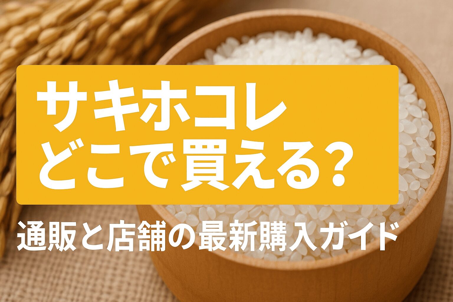 サキホコレ　どこで買える