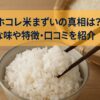 サキホコレ　米　まずい