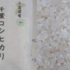 千葉県産　コシヒカリ　まずい