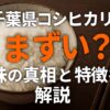 千葉県産　コシヒカリ　まずい