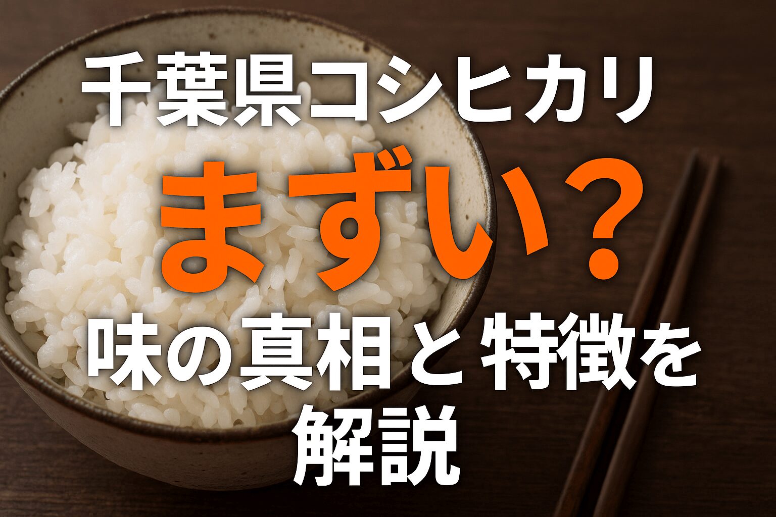 千葉県産　コシヒカリ　まずい