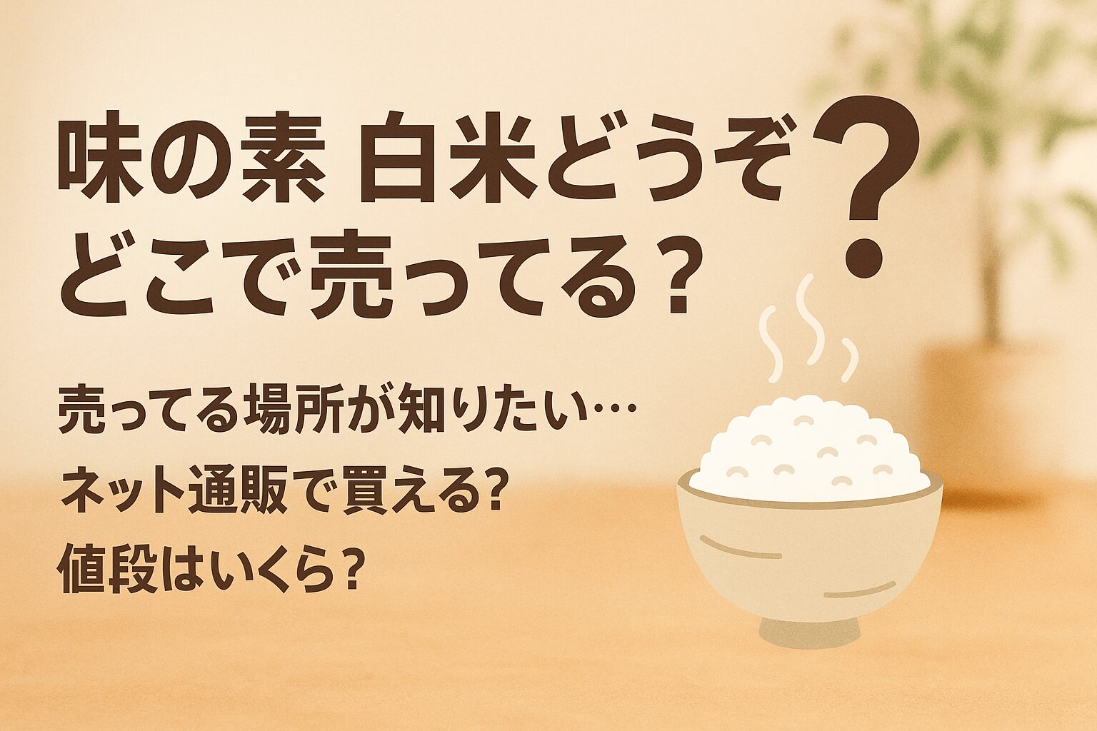 味の素　白米どうぞ　どこで売ってる