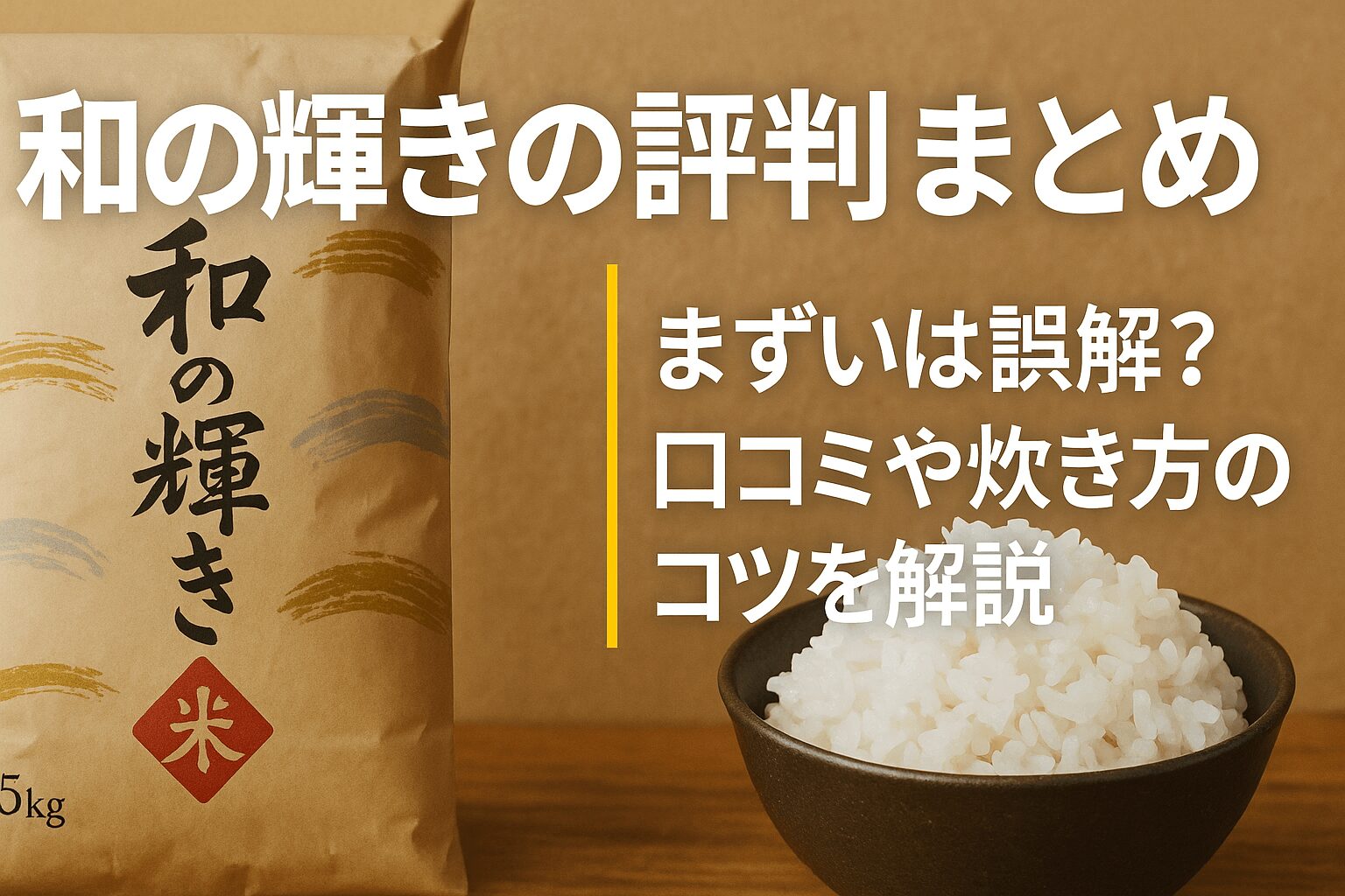 和の輝き　評判