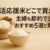 生活応援米　どこで買える