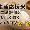 生活応援米　まずい