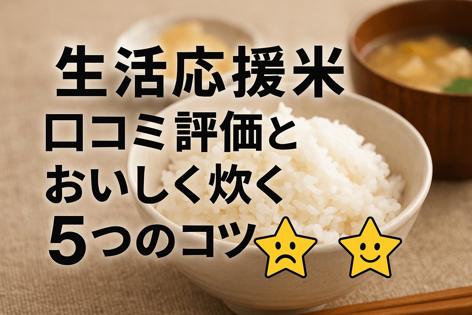 生活応援米　まずい