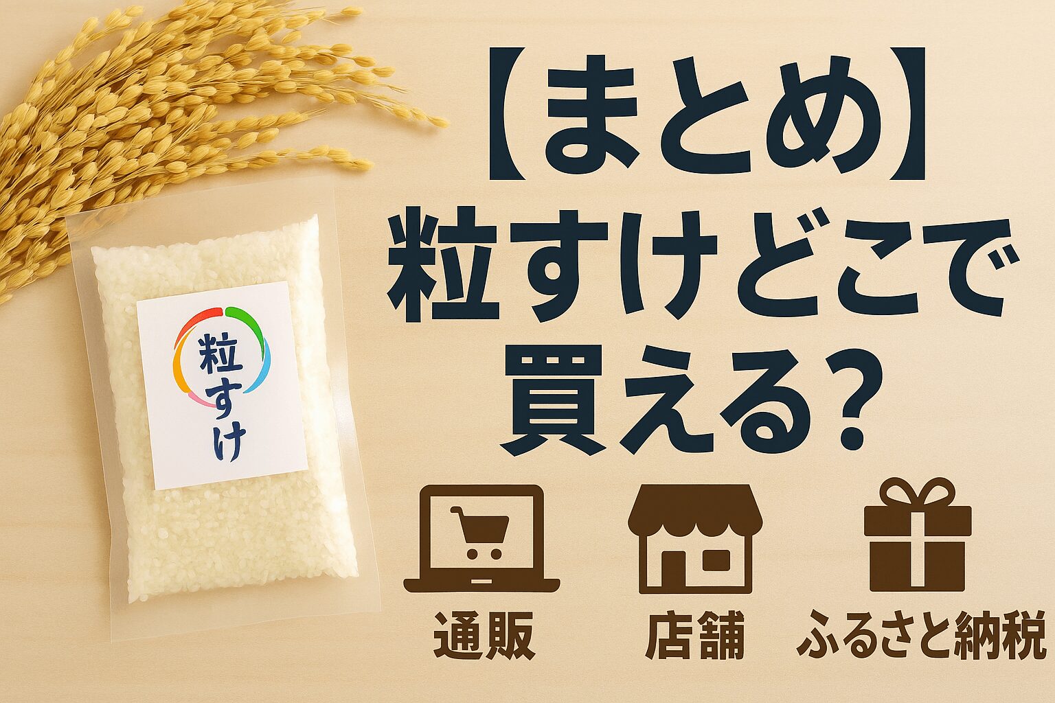 粒すけ　どこで買える