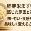 胚芽米　まずい