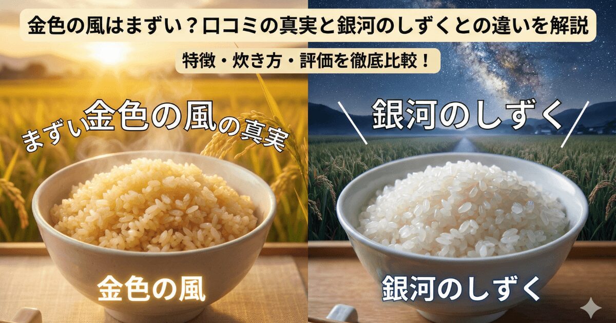 金色の風　まずい