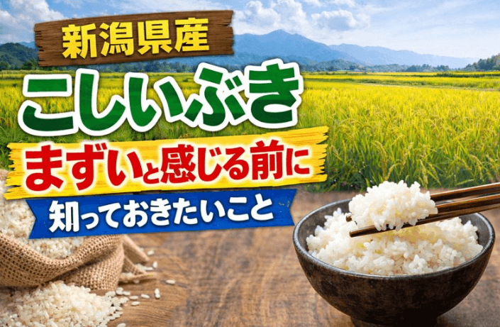 こしいぶき　まずい