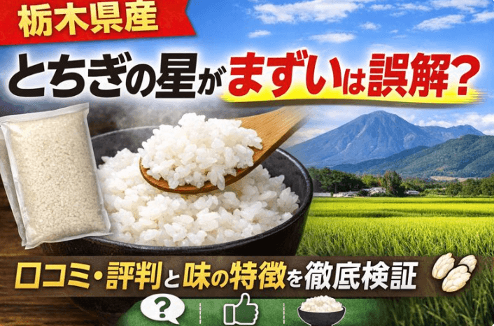 とちぎの星　まずい