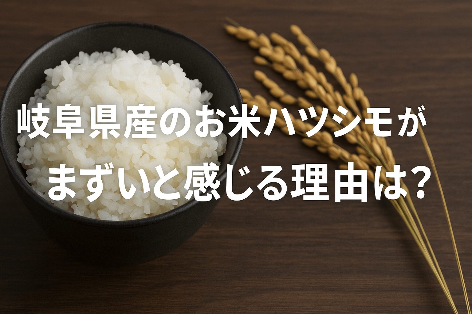 ハツシモ　まずい