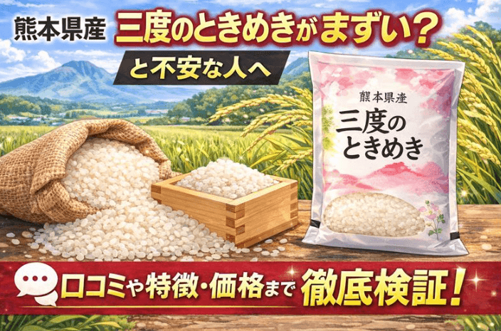 三度のときめき　まずい