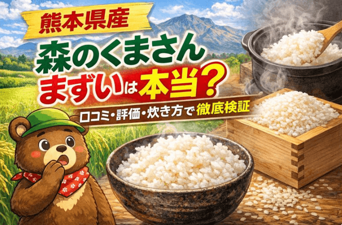 森のくまさん　まずい