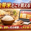 金芽米　どこで買える