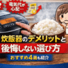 IH炊飯器　デメリット