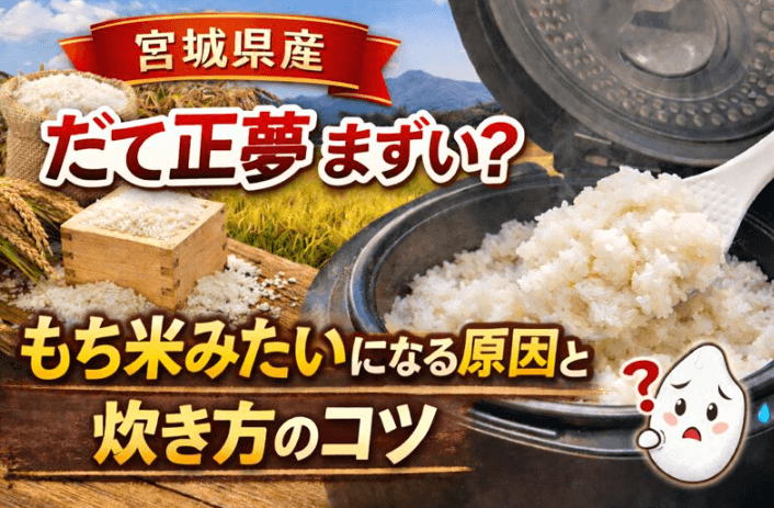 だて正夢　まずい