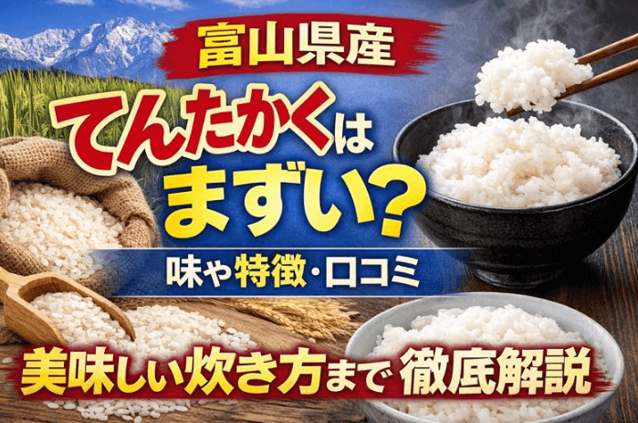 てんたかく　まずい