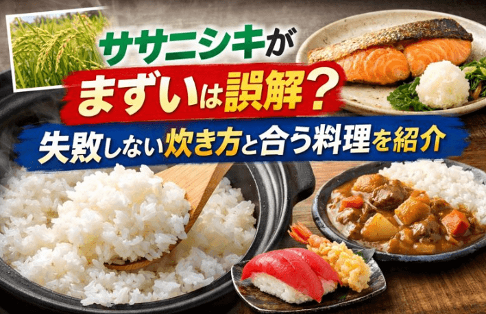 ササニシキ　まずい