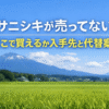 ササニシキ　売ってない　どこで買える