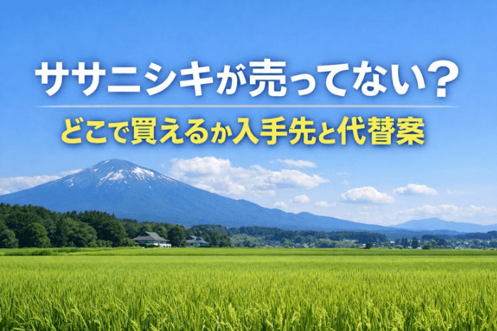 ササニシキ　売ってない　どこで買える
