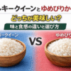 ミルキークイーン　ゆめぴりか　比較