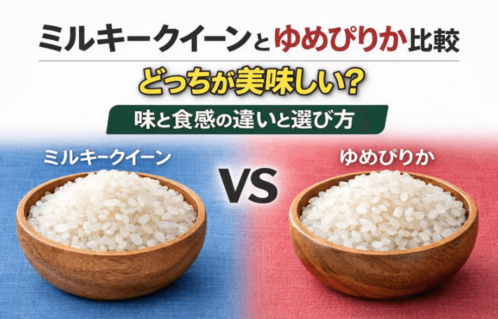 ミルキークイーン　ゆめぴりか　比較