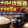 圧力ih炊飯器　おすすめ