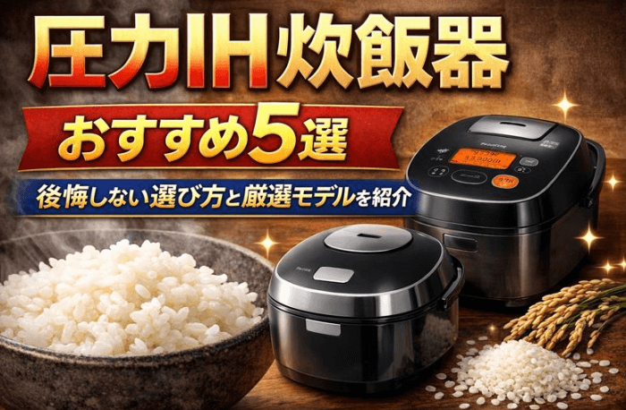 圧力ih炊飯器　おすすめ