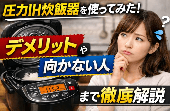 圧力ih炊飯器　デメリット
